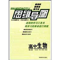 Immagine del venditore per Mind Map: high school biology (Revised Edition)(Chinese Edition) venduto da liu xing