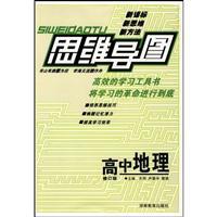 Immagine del venditore per Mind Map: High School Geography (Revised Edition)(Chinese Edition) venduto da liu xing