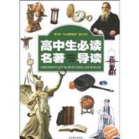 Immagine del venditore per New Standard must-read language books: High school students must read classics REVIEW(Chinese Edition) venduto da liu xing