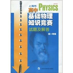 Image du vendeur pour Shanghai High School Physics Competition based questions and answers (high grade 1)(Chinese Edition) mis en vente par liu xing