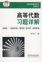 Immagine del venditore per Math Series: Algebra Problem Detailed (HIGHER EDUCATION Advanced Algebra (4th Edition))(Chinese Edition) venduto da liu xing
