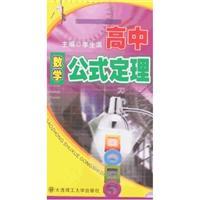 Image du vendeur pour high school math theorems(Chinese Edition) mis en vente par liu xing