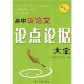 Immagine del venditore per Senior Daquan argument argumentative arguments (the new curriculum standards) (2006.2007 Edition)(Chinese Edition) venduto da liu xing