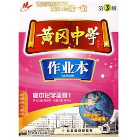 Imagen del vendedor de Huanggang school exercise book: 1 high school chemistry required (including examination paper) (New Curriculum PEP) (3rd Edition)(Chinese Edition) a la venta por liu xing