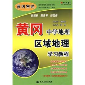 Immagine del venditore per Huanggang password quality supplementary series: Huanggang school geography regional geography tutorial(Chinese Edition) venduto da liu xing