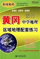 Imagen del vendedor de Huanggang password quality supplementary series: Huanggang geographic geographic area supporting secondary exercises(Chinese Edition) a la venta por liu xing
