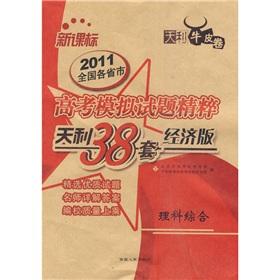 Seller image for 38 sets of Tianli (2011) New Standard Entrance Mock Test essence of the provinces and cities (economic Edition): General Science(Chinese Edition) for sale by liu xing