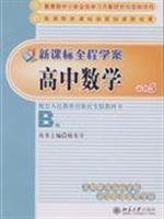 Immagine del venditore per New Standard text books throughout the school: high school mathematics (compulsory 5)(Chinese Edition) venduto da liu xing
