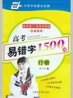 Seller image for China rolls of the college entrance examination is easy typo 1500: Xing Kai(Chinese Edition) for sale by liu xing