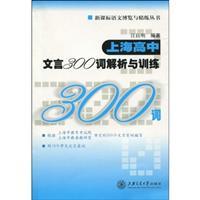 Immagine del venditore per New Standard Expo and concise language books: Shanghai High School Classical Analysis and training of 300 words(Chinese Edition) venduto da liu xing