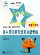 Immagine del venditore per National Chiao Tung University Star: special grade high school English cloze training (high school Grade 2)(Chinese Edition) venduto da liu xing