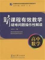 Imagen del vendedor de difficult problems of teaching the new curriculum effectively operational interpretation: high school math(Chinese Edition) a la venta por liu xing