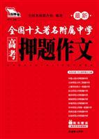 Immagine del venditore per High School Affiliated to the latest intelligence Xiongquan Guo entrance charge ten famous question Writing (with must-read guide to a college entrance examination)(Chinese Edition) venduto da liu xing