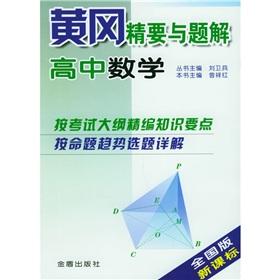 Immagine del venditore per Huanggang Essentials and problem solutions: high school Mathematics (National Edition) (New Standard)(Chinese Edition) venduto da liu xing