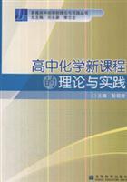 Seller image for High School Chemistry Curriculum Theory and Practice(Chinese Edition) for sale by liu xing