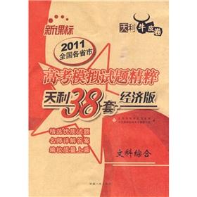 Seller image for 2011 Tianli 38 provinces and cities nationwide college entrance examination set of questions the essence of simulation: Integrated Arts (New Curriculum) (ECONOMY) (kraft paper)(Chinese Edition) for sale by liu xing