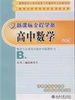 Immagine del venditore per New Standard full case study: High School Mathematics (Compulsory 3)(Chinese Edition) venduto da liu xing