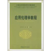 Immagine del venditore per CASS Graduate key textbook series: Applied Ethics Course(Chinese Edition) venduto da liu xing