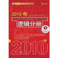 Immagine del venditore per 2010 in GCT (Master) exam tutorials: Logical Volume(Chinese Edition) venduto da liu xing
