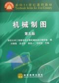 Seller image for curriculum materials for the 21st Century: Mechanical Drawing (5th Edition)(Chinese Edition) for sale by liu xing