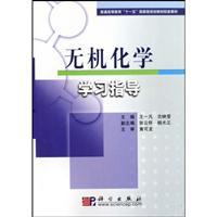 Immagine del venditore per General Higher Education Eleventh Five-Year national planning materials supporting materials: inorganic chemistry study guide(Chinese Edition) venduto da liu xing