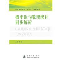 Immagine del venditore per common institutions of higher learning. Eleventh Five-Year Plan Textbook: Probability and Mathematical Statistics synchronous parsing(Chinese Edition) venduto da liu xing