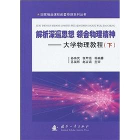 Immagine del venditore per analytical understanding of the physical spirit of deep thinking: University Physics Course (Vol.1)(Chinese Edition) venduto da liu xing