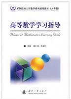 Seller image for military academy cadets Mathematics Series Textbook: Higher Mathematics Study Guide (College Edition)(Chinese Edition) for sale by liu xing