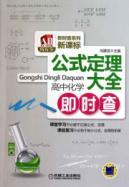 Image du vendeur pour formula Theorem Daquan: high school chemistry immediate investigation(Chinese Edition) mis en vente par liu xing