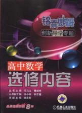 Bild des Verkufers fr Tips wonderful Guidance Solutions Innovation high school math topics: elective content(Chinese Edition) zum Verkauf von liu xing