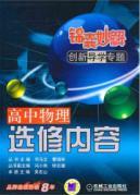 Imagen del vendedor de Tips wonderful innovative solutions Guidance feature high school physics: elective content(Chinese Edition) a la venta por liu xing