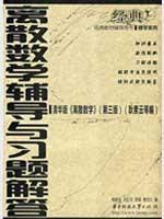 Imagen del vendedor de classic text book of Mathematics Series counseling: counseling and Answers to Discrete Mathematics(Chinese Edition) a la venta por liu xing