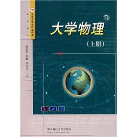 Immagine del venditore per Independent Colleges and Universities College Textbook Series: University Physics (Vol.1)(Chinese Edition) venduto da liu xing