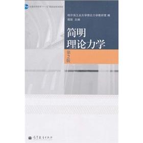 Seller image for General Higher Education Eleventh Five-Year national planning materials: simple theoretical mechanics (2)(Chinese Edition) for sale by liu xing