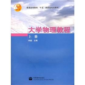 Seller image for general higher education. fifth National Planning Book: College Physics Course (Vol.1)(Chinese Edition) for sale by liu xing