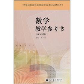 Immagine del venditore per secondary vocational education curriculum reform of the national planning of new teaching materials supporting the book: mathematics teaching reference books (expansion modules)(Chinese Edition) venduto da liu xing