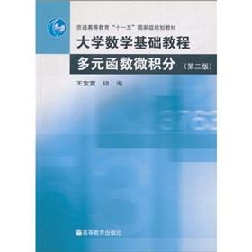 Immagine del venditore per General Higher Education Eleventh Five-Year National Planning Book: Essentials of Mathematics. Multi function calculus (2)(Chinese Edition) venduto da liu xing
