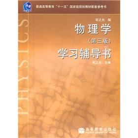 Seller image for General Higher Education Eleventh Five-Year national planning supporting reference materials Books: physics. learning counseling book (3rd edition)(Chinese Edition) for sale by liu xing