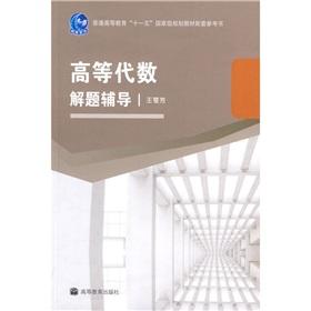 Seller image for algebra problem-solving counseling(Chinese Edition) for sale by liu xing