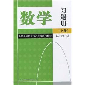 Bild des Verkufers fr National Vocational Technical School Textbook: Math Problem Book (Vol.1)(Chinese Edition) zum Verkauf von liu xing