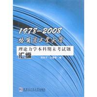 Immagine del venditore per 1978-2008 Theoretical Mechanics Harbin Institute of Technology Undergraduate Final Test Series(Chinese Edition) venduto da liu xing