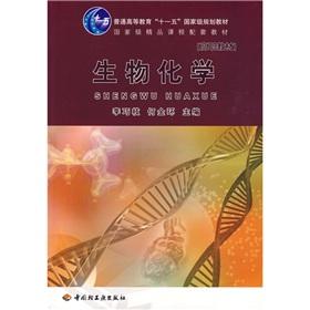 Immagine del venditore per General Higher Education Eleventh Five-Year national planning materials supporting the national quality course materials: Biochemistry(Chinese Edition) venduto da liu xing