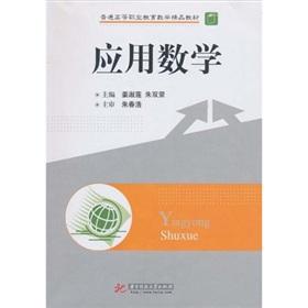 Immagine del venditore per general quality of higher vocational education in mathematics textbooks: Applied Mathematics(Chinese Edition) venduto da liu xing