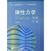Seller image for general higher education ten fifteen national planning materials: elasticity (Vol.2)(Chinese Edition) for sale by liu xing