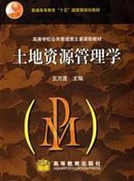 Seller image for general higher education. fifth National Planning and Management in Colleges teaching the main course materials: Land Resource Management(Chinese Edition) for sale by liu xing