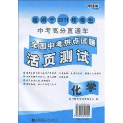 Bild des Verkufers fr 2011 National Hot Item in the examination sheet test: Chemistry(Chinese Edition) zum Verkauf von liu xing