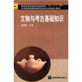 Seller image for Secondary School Teachers undergraduate teacher education (college point) materials: basic knowledge of cultural relics and archaeological (Upgraded)(Chinese Edition) for sale by liu xing