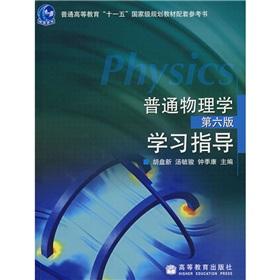 Seller image for General Higher Education Eleventh Five-Year national planning materials supporting reference: General Physics Study Guide (6th Edition)(Chinese Edition) for sale by liu xing