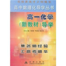 Image du vendeur pour high school Physics and Chemistry Guidance Series: High 1 chemical (new materials) Guidance(Chinese Edition) mis en vente par liu xing