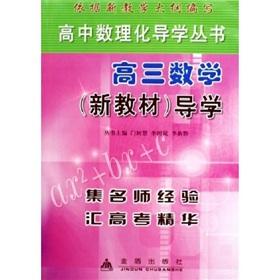 Imagen del vendedor de high school Physics and Chemistry Guidance Series (new material): Guidance (H 3 Mathematics)(Chinese Edition) a la venta por liu xing